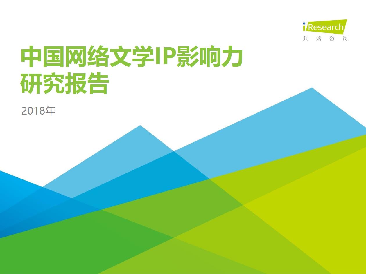 2018年中國網(wǎng)絡文學IP影響力研究報告