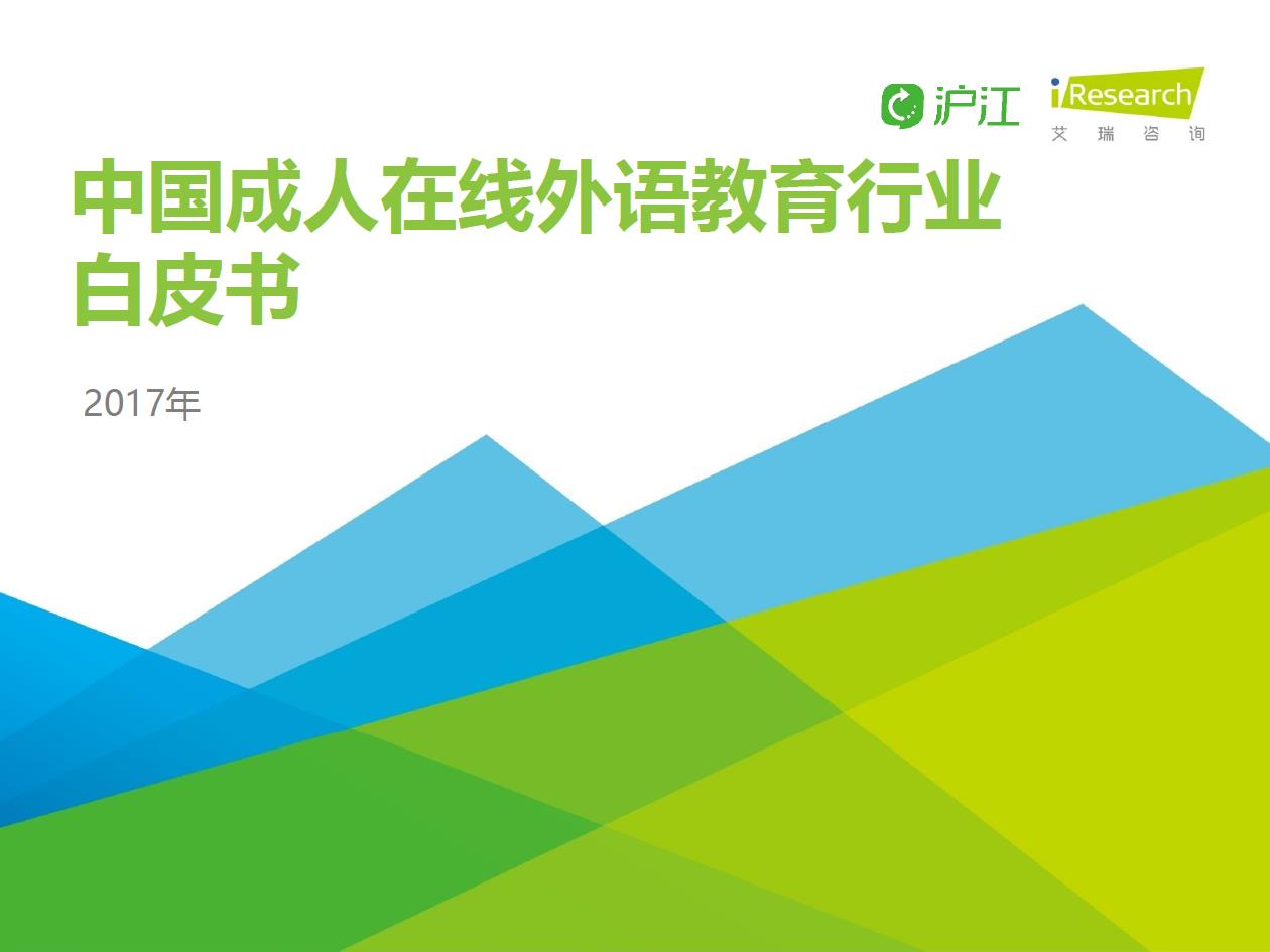 2017年中國成人在線外語教育行業(yè)白皮書