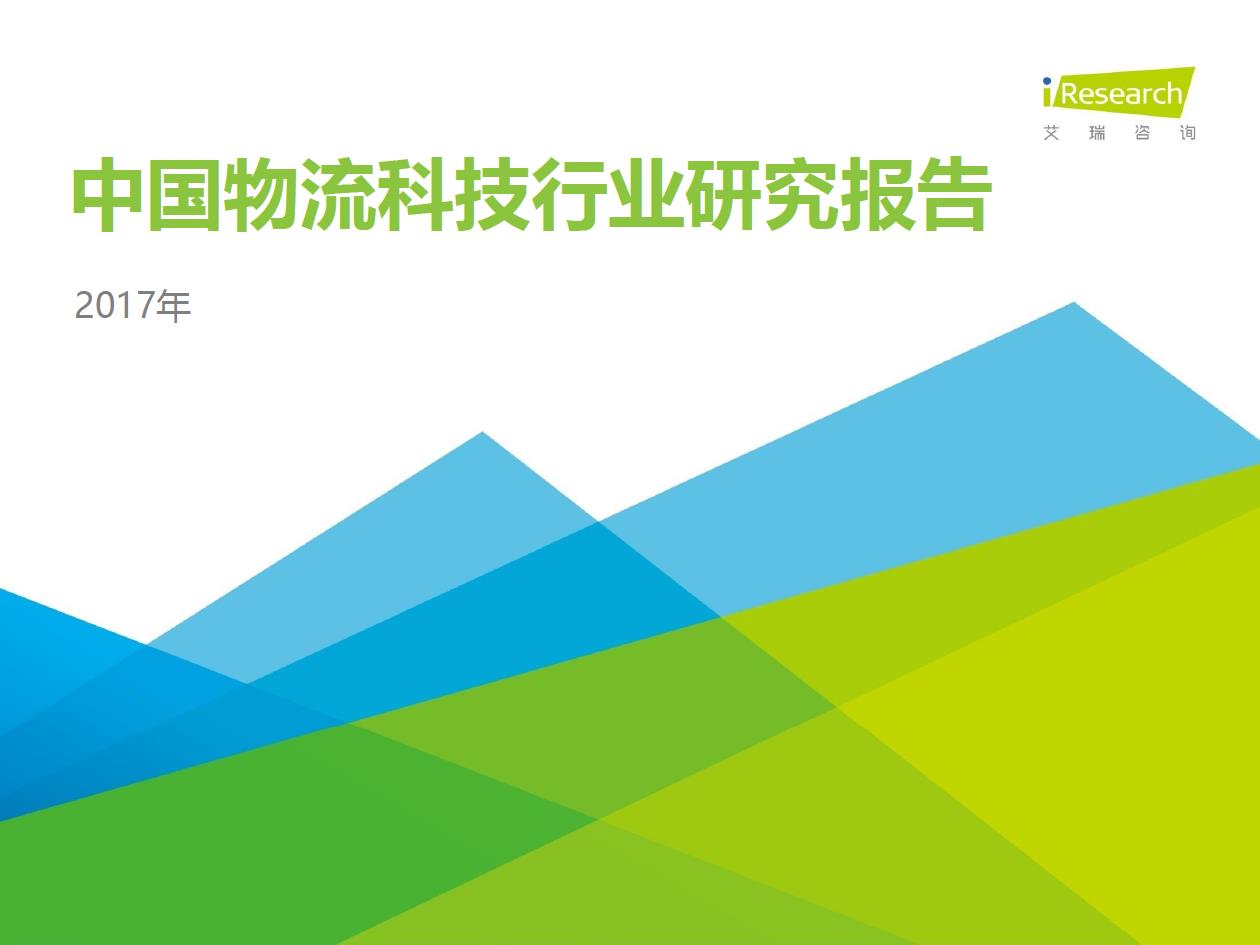 2017年中國物流科技行業(yè)研究報告