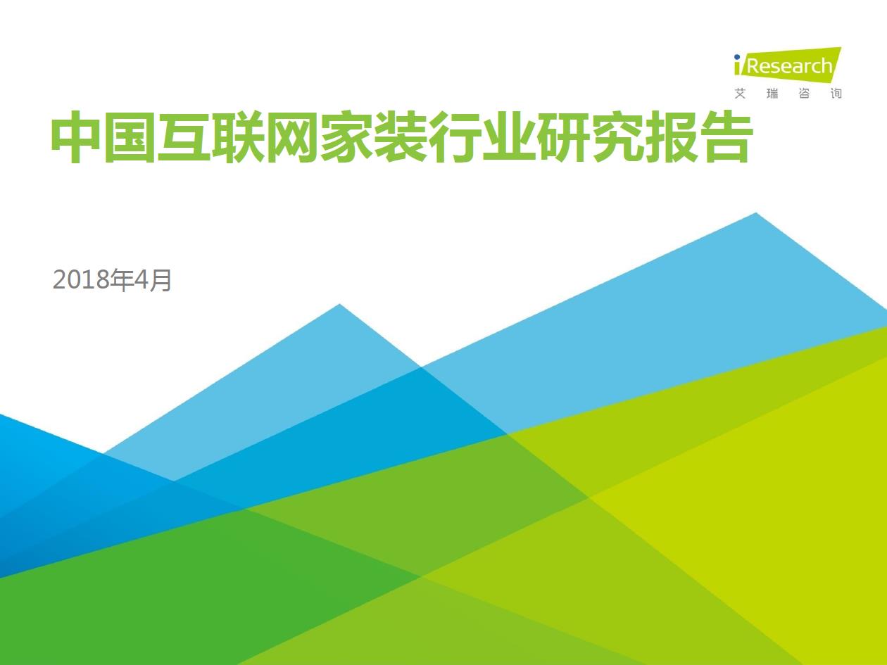 2018年中國互聯(lián)網家裝行業(yè)研究報告