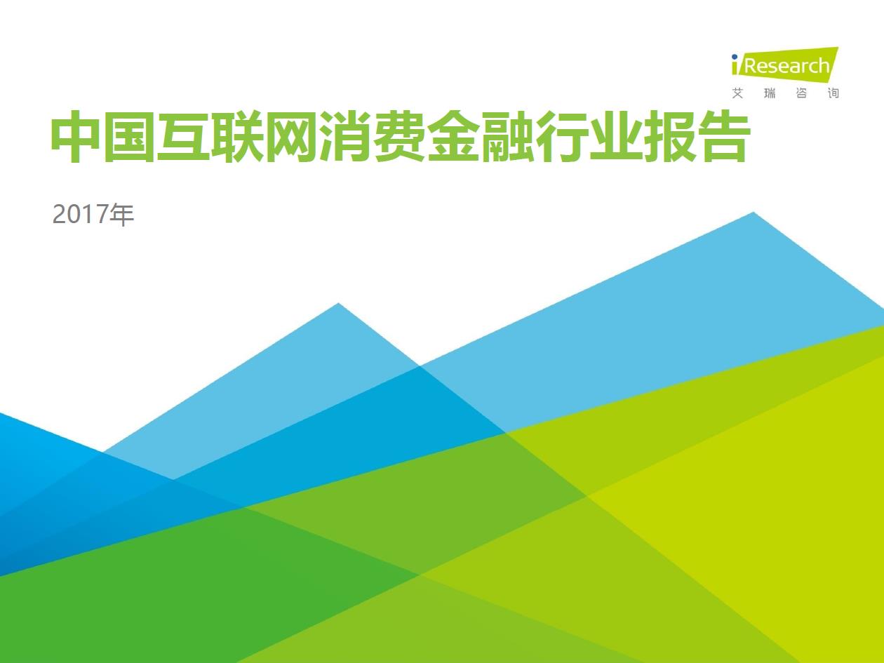 2017年中國互聯(lián)網消費金融行業(yè)報告