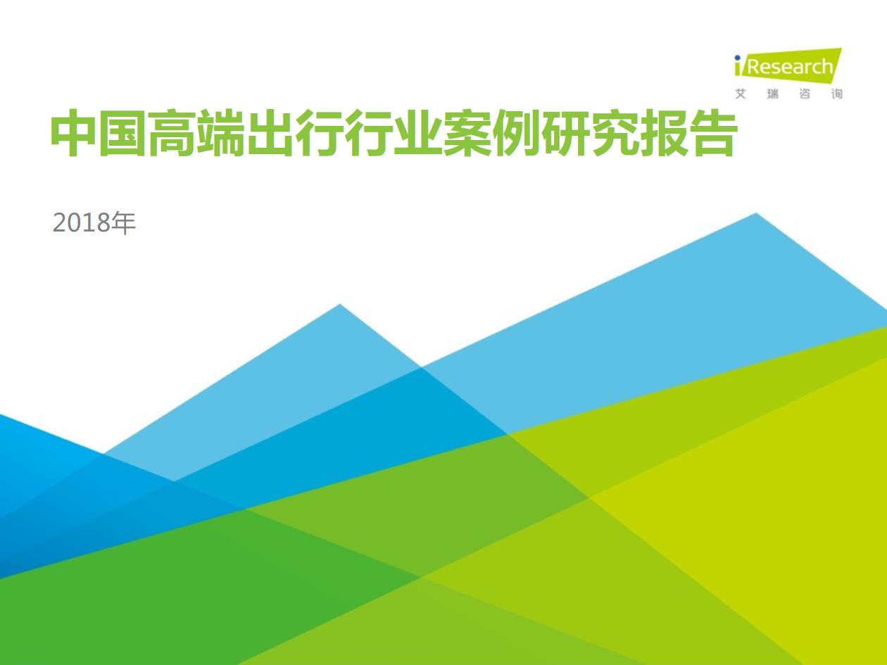 2018年中國高端出行行業(yè)案例研究報告