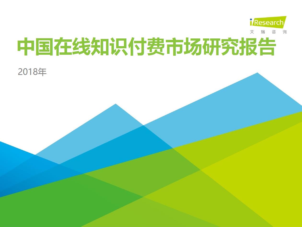 2018年中國在線知識付費市場研究報告