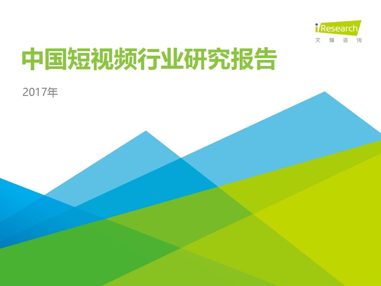  2017年中國短視頻行業(yè)研究報告