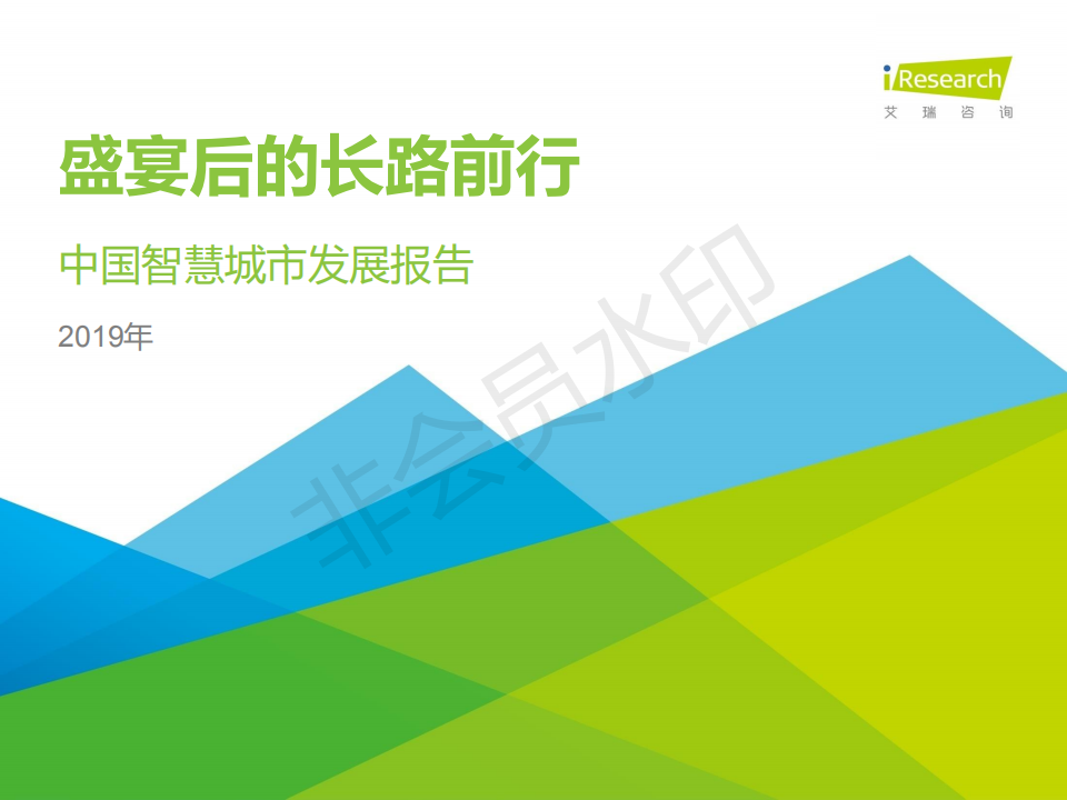 盛宴后的長路前行：2019年中國智慧城市發(fā)展報(bào)告