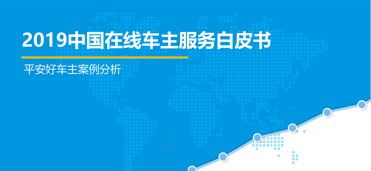 2019年中國在線車主服務(wù)白皮書