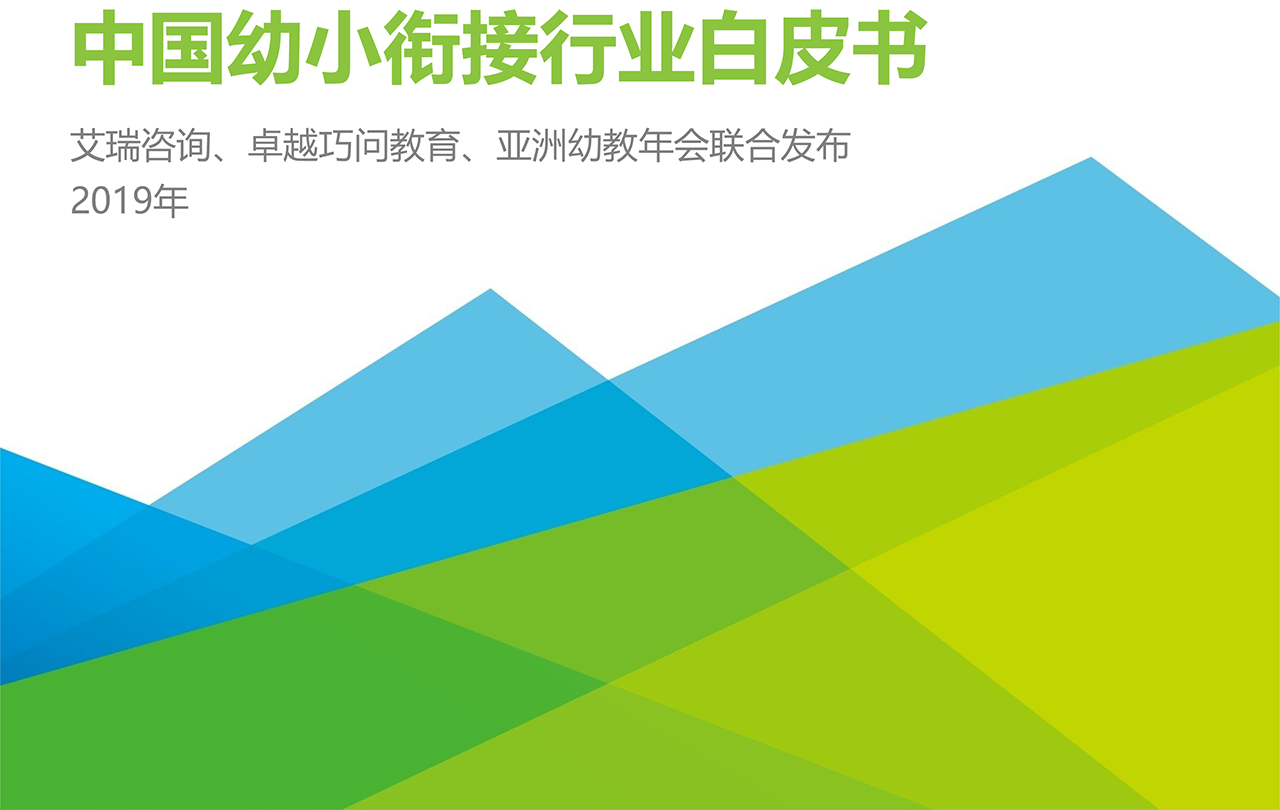 2019中國幼小銜接行業(yè)調(diào)研書