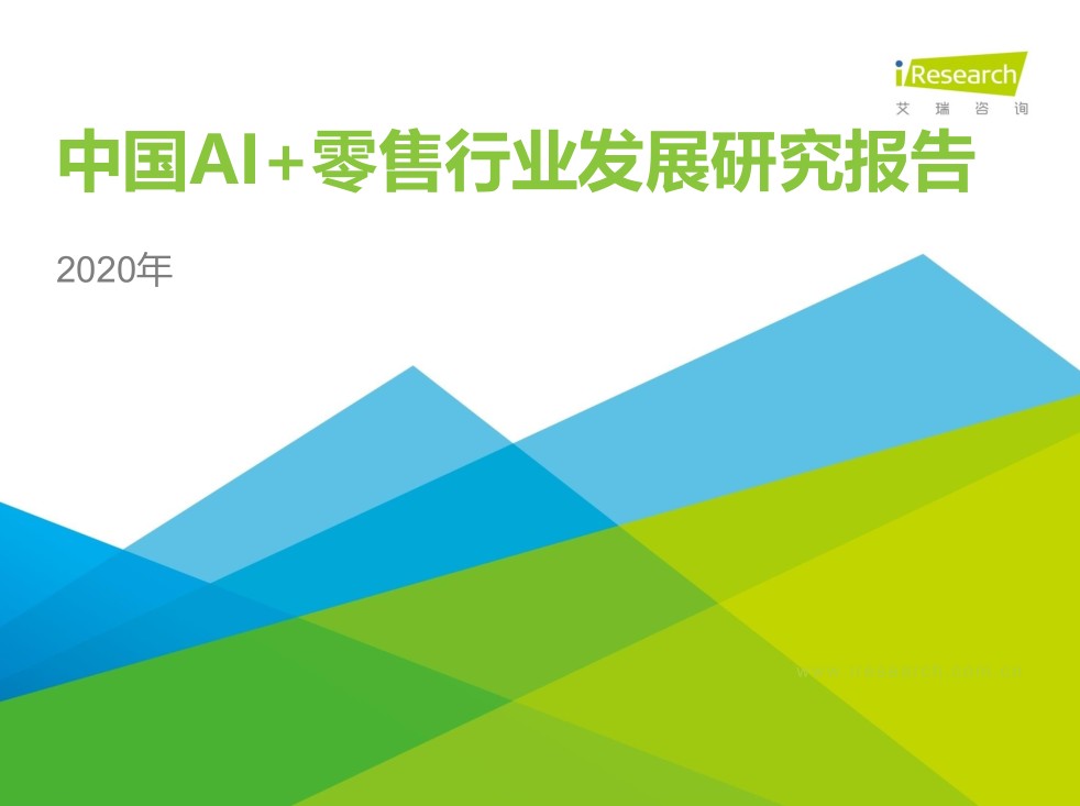 2020年中國AI+零售行業(yè)發(fā)展研究報告