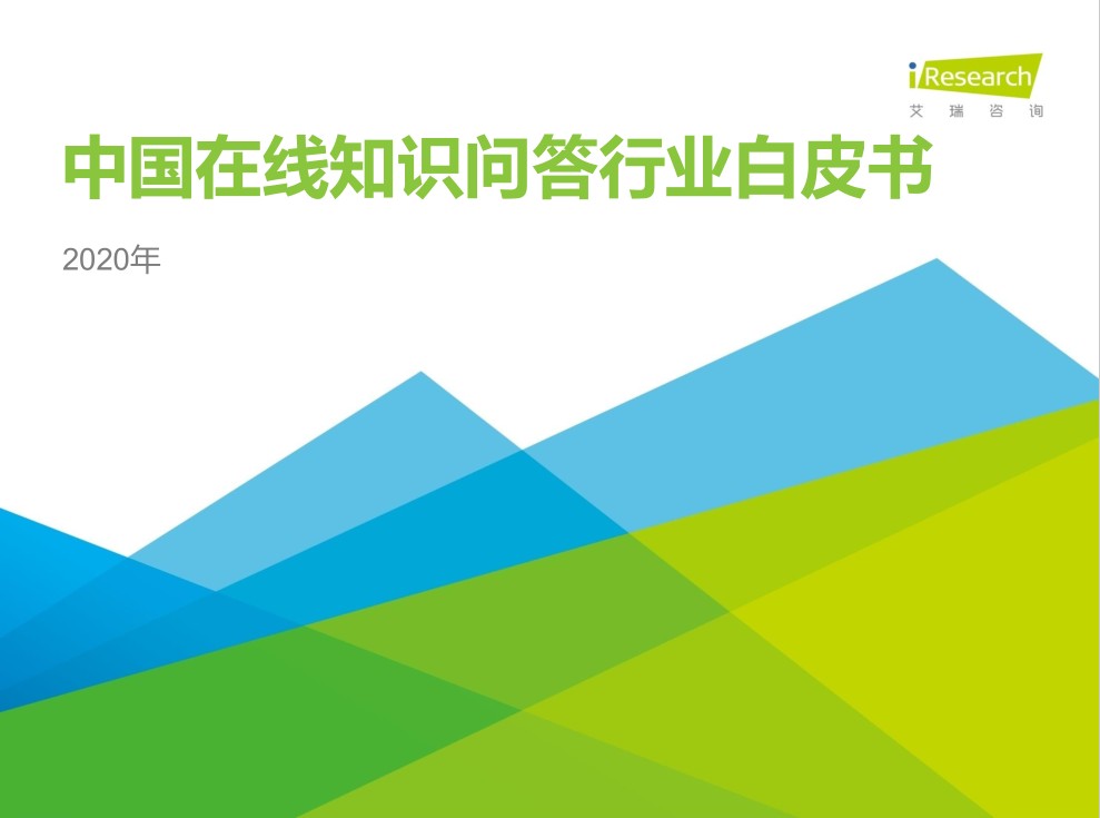 2020年中國在線知識問答行業(yè)研究報(bào)告