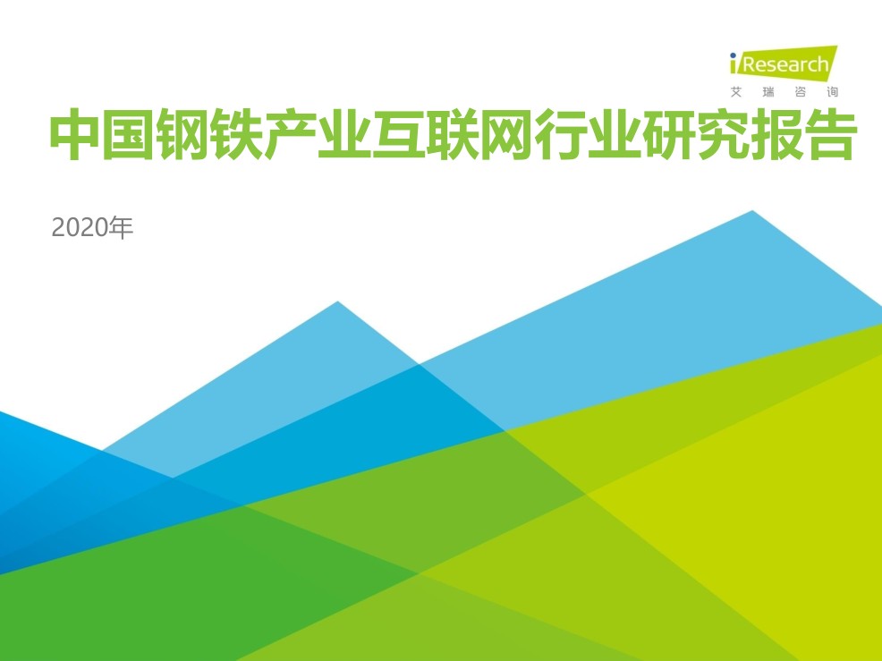 2020年中國鋼鐵產(chǎn)業(yè)互聯(lián)網(wǎng)行業(yè)研究報(bào)告